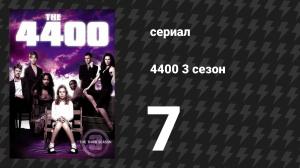 4400 3 сезон 7 серия «В тылу» (сериал, 2004)
