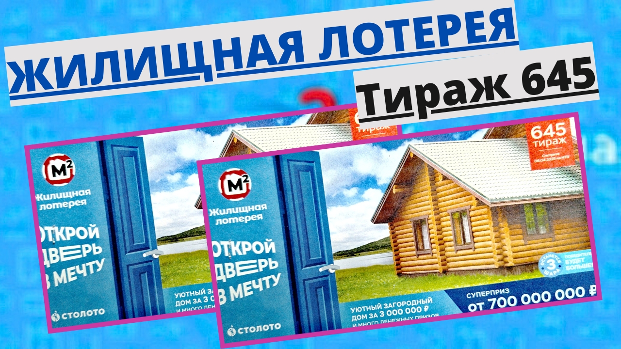 Проверить билет лотереи ЖИЛИЩНАЯ ЛОТЕРЕЯ ., тираж №645 от 6 апреля 2025 Столото! смотреть онлайн