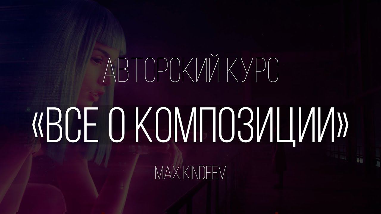 Все о композиции. Авторский курс по композиции. смотреть онлайн
