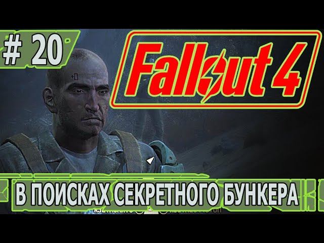 ИГРАЕМ В FALLOUT 4 | #fallout4 | #20 В ПОИСКАХ СЕКРЕТНОГО БУНКЕРА