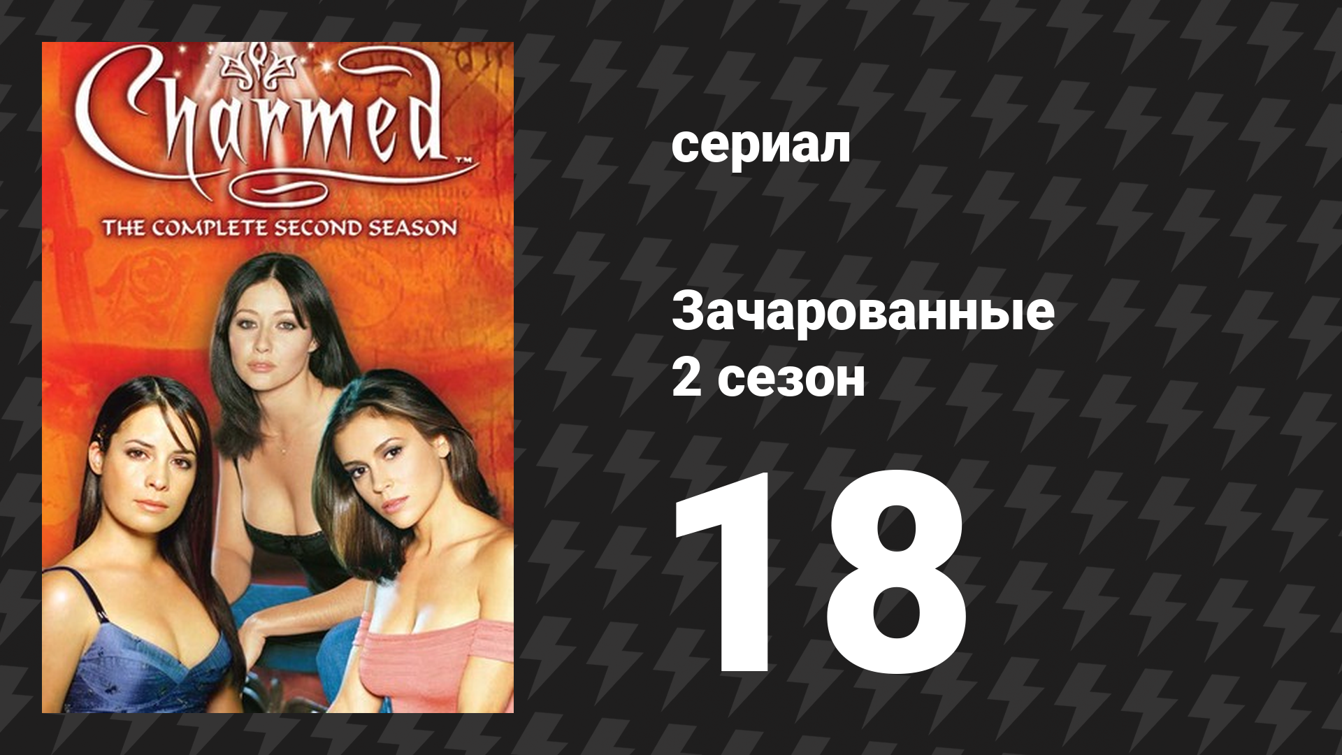 Зачарованные 2 сезон 18 серия «Лёгкое кино» (сериал, 1999)