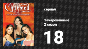 Зачарованные 2 сезон 18 серия «Лёгкое кино» (сериал, 1999)