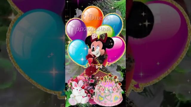 С Днем рожденья! Поздравление С Днем рождения! смотреть онлайн