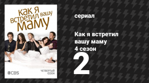 Как я встретил вашу маму 4 сезон 2 серия «Лучший бургер в Нью-Йорке» (сериал, 2005)