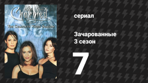 Зачарованные 3 сезон 7 серия «Сбой силы» (сериал, 1999)