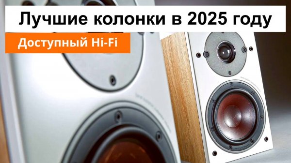 Топ лучших бюджетных Hi-Fi колонок в 2025 году | Напольная и полочная акустика