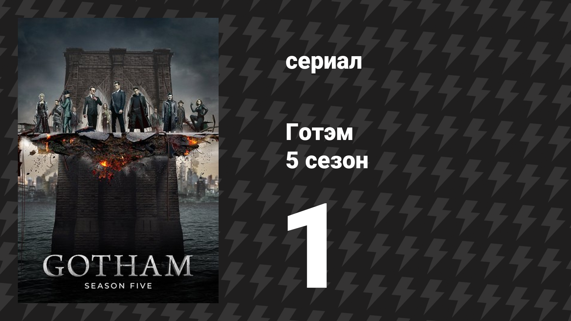 Готэм 5 сезон 1 серия «Нулевой год» (сериал, 2014) смотреть онлайн