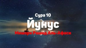 Сура 10 Йунус - Мишари Рашид Аль-Афаси