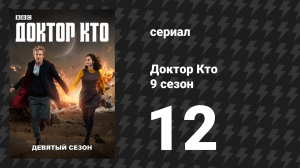 Доктор Кто 9 сезон 12 серия «С дьявольским упорством» (сериал, 2015)