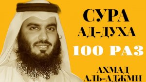 Сура АД-ДУХА 100 РАЗ - Ахмад Аль-Аджми