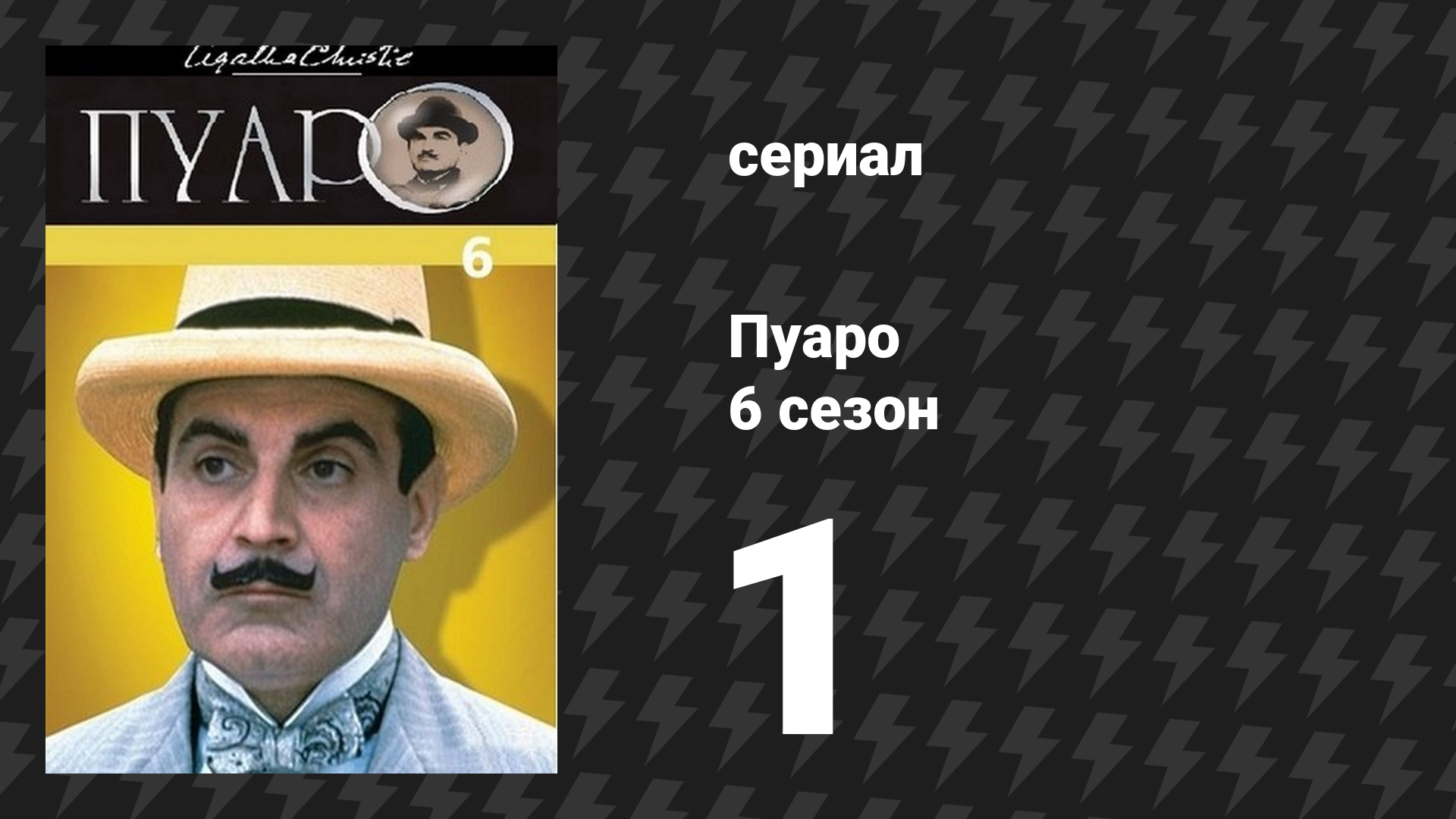 Пуаро Агаты Кристи 6 сезон 1 серия «Рождество Эркюля Пуаро» (сериал, 1989) смотреть онлайн