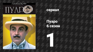 Пуаро Агаты Кристи 6 сезон 1 серия «Рождество Эркюля Пуаро» (сериал, 1989)
