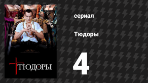 Тюдоры 1 сезон 4 серия «Его Величество, Король» (сериал, 2007)