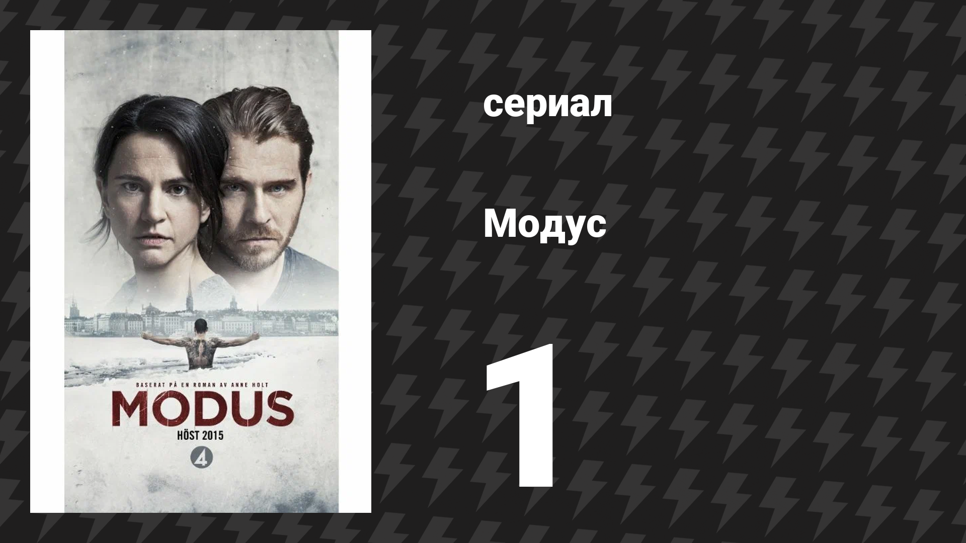 Модус 1 сезон 1 серия (сериал, 2015) смотреть онлайн
