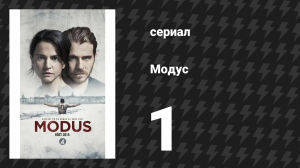 Модус 1 сезон 1 серия (сериал, 2015)