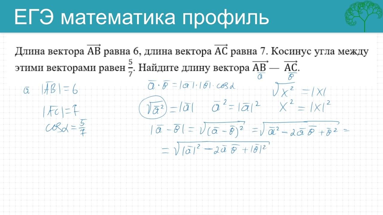 ЕГЭ Векторы Длина вектора АВ равна 6, длина вектора АС равна 7 смотреть онлайн
