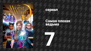 Самая плохая ведьма 1 сезон 7 серия «Лучшая учительница» (сериал, 2017)