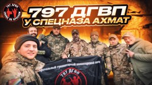 В ГОСТЯХ У СПЕЦНАЗА АХМАТ ВОЛОНТЁРЫ СВО 797 ДГВП МАКС ВЕТЕР
