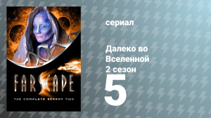 Далеко во Вселенной 2 сезон 5 серия «Какими мы не были» (сериал, 2000)