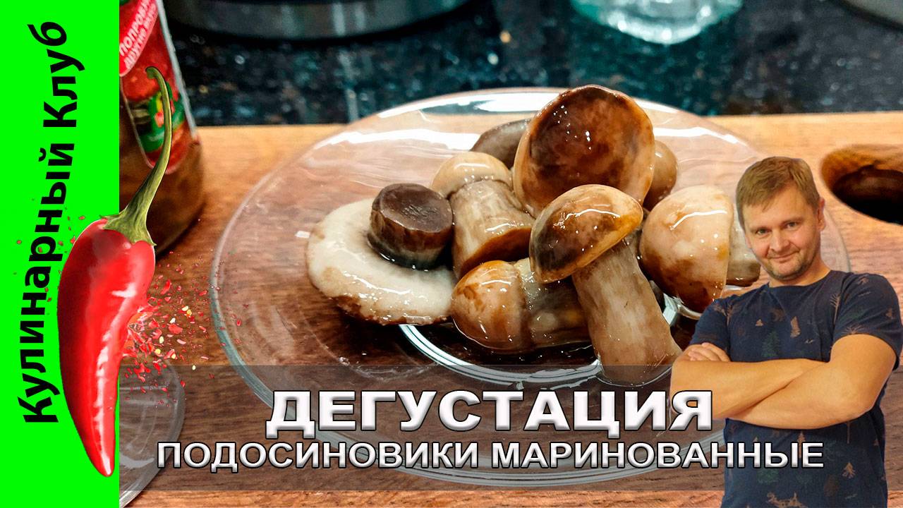 ★ Подосиновики маринованные: дегустация изысканного лесного деликатеса | Кулинарный клуб. смотреть онлайн