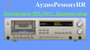Электроника МП-204-С - первый ролик