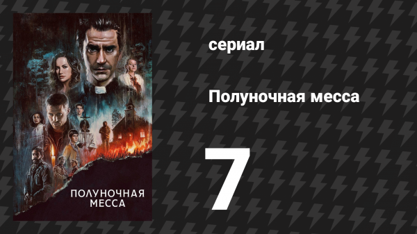 Полуночная месса 7 серия «Книга VII. Откровение» (сериал, 2021)