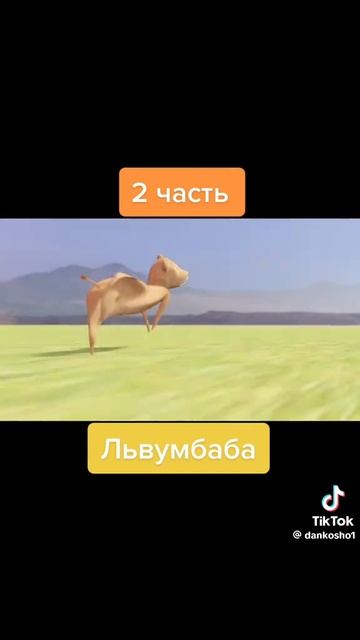 Львумбаба ч 2 смотреть онлайн