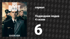 Подводная лодка 4 сезон 6 серия «Ничего личного» (сериал, 2018)