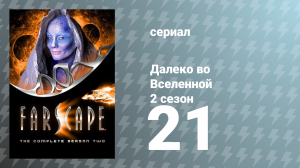 Далеко во Вселенной 2 сезон 21 серия «Лжецы, стволы и деньги. Часть 3» (сериал, 2000)
