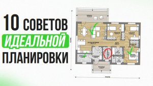 10 главных советов для продуманной планировки загородного дома
