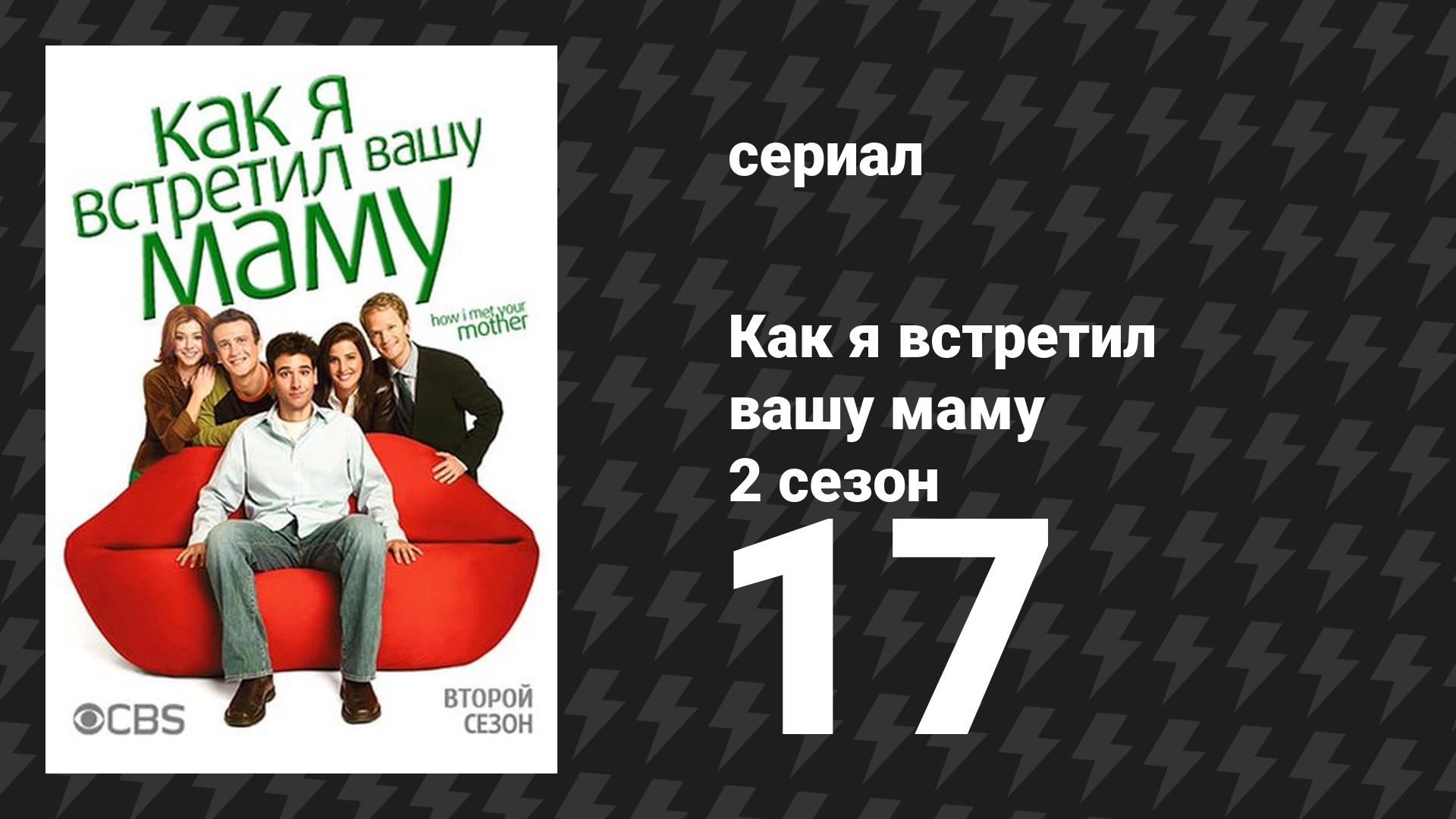 Как я встретил вашу маму 2 сезон 17 серия «Прощай, Фиеро» (сериал, 2005)