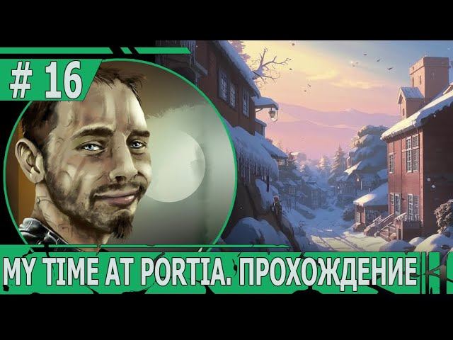 ИГРАЕМ В MY TIME AT PORTIA | #mytimeatportia | #16 СИЛА ВЕТРА И ЕЩЕ ОДИН НЕЗНАКОМЕЦ