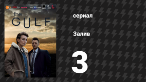 Залив 1 сезон 3 серия «Дивиденды. Часть 1» (сериал, 2019)
