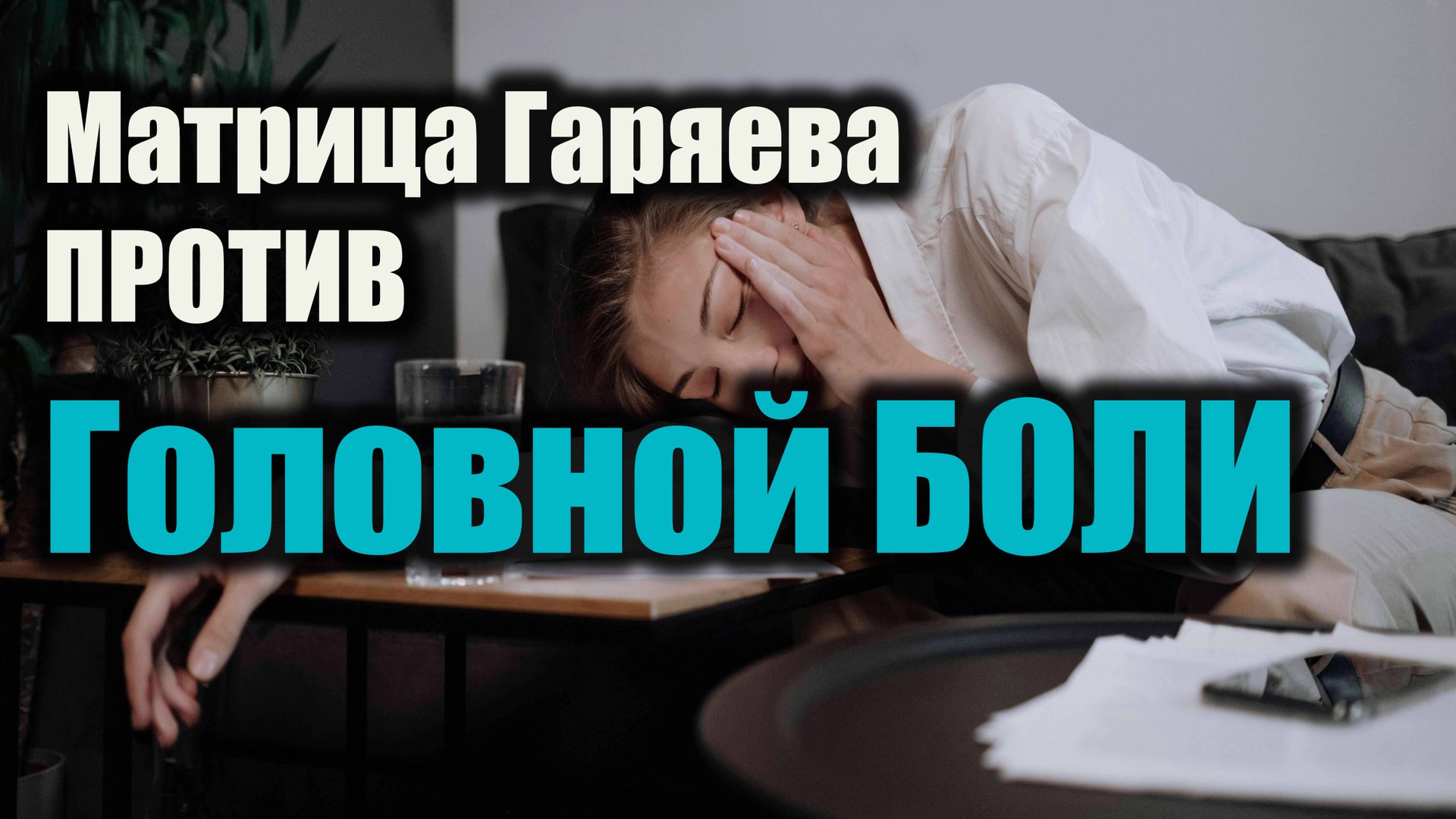 🔊 Матрица Гаряева от головной боли и для очистки разума 🧠✨ смотреть онлайн
