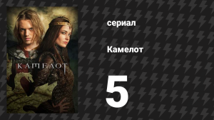 Камелот 5 серия «Справедливость» (сериал, 2011)