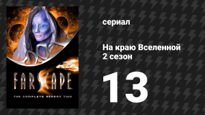 На краю Вселенной 2 сезон 13 серия «Милая принцесса. Часть 3: Мальтийский Крайтон» (сериал, 1999)