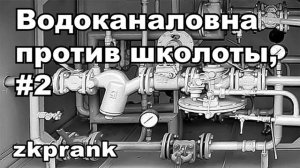 Пранк ЖКХ  ВОДОКАНАЛОВНА ПРОТИВ ШКОЛОТЫ #2