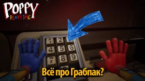 История руки Грабпак Grabpack от старта до Poppy Playtime 4 на русском от PoppyTheory и Buggy Huggy