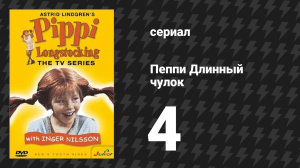 Пеппи Длинныйчулок 4 серия «Пеппи отправляется на прогулку» (сериал, 1969)