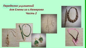 Переделка украшений для Елены из г. Кемерово . Часть 2.