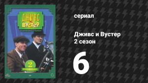 Дживс и Вустер 2 сезон 6 серия «Ребёнок!» (сериал, 1990)