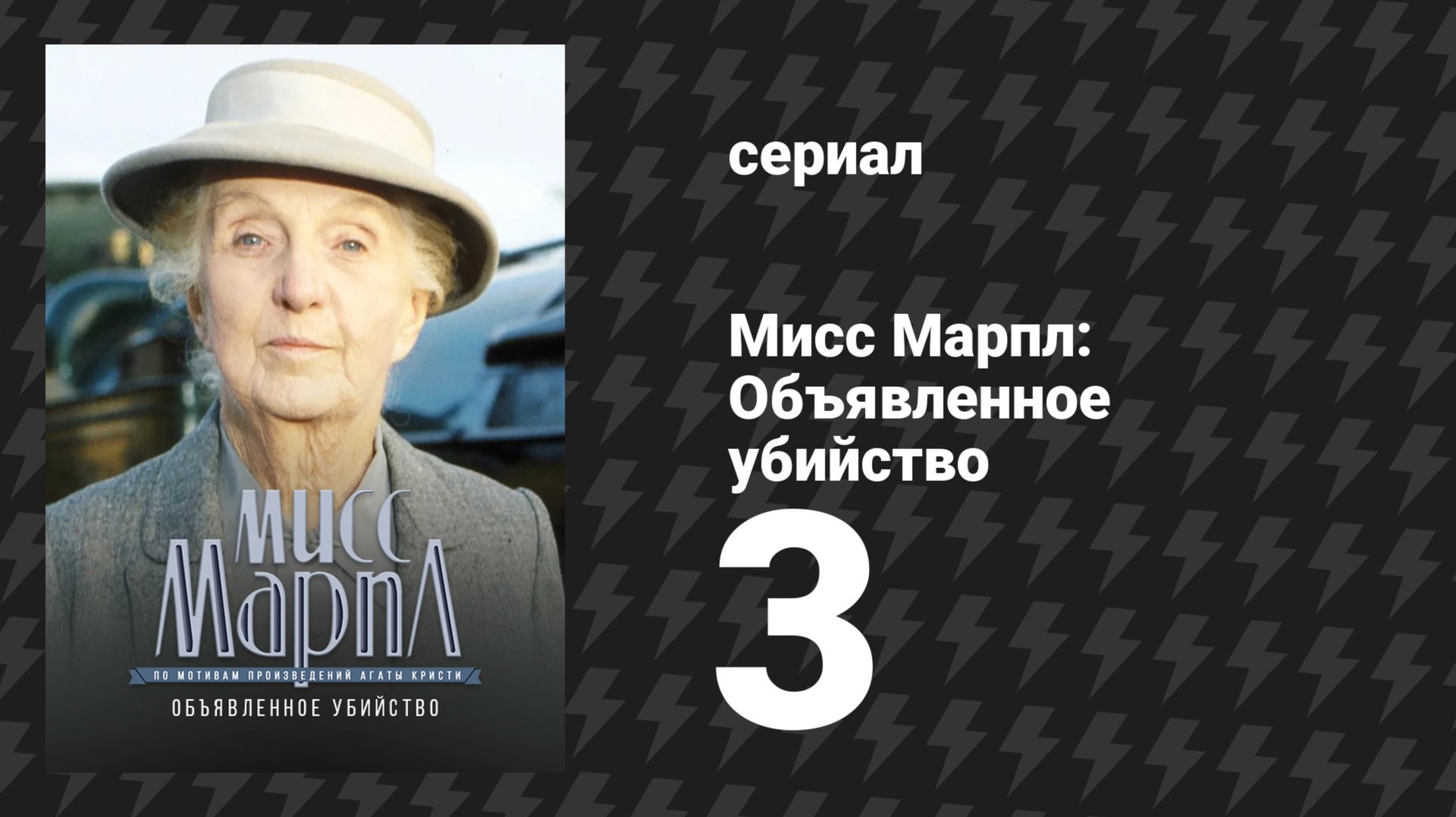 Мисс Марпл: Объявленное убийство 3 серия (сериал, 1984-1992) смотреть онлайн
