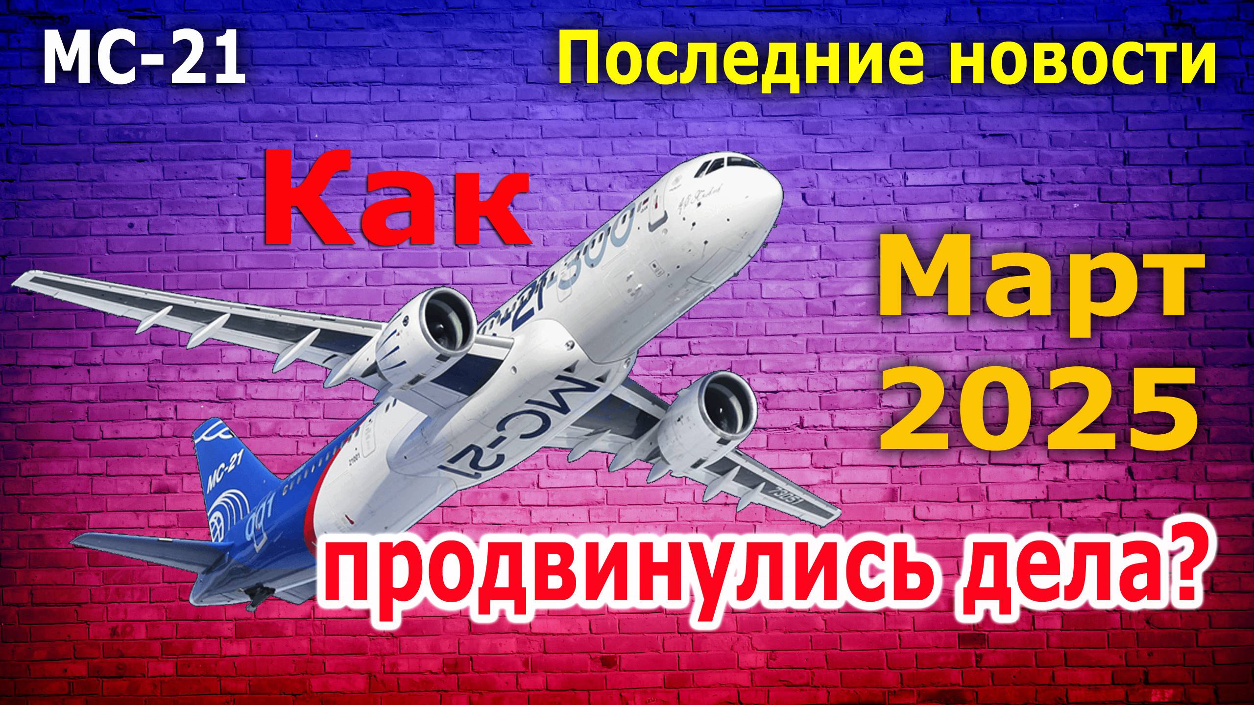 МС-21: последние новости. Как продвинулись дела в марте 2025 года? Обзор событий по данным СМИ смотреть онлайн