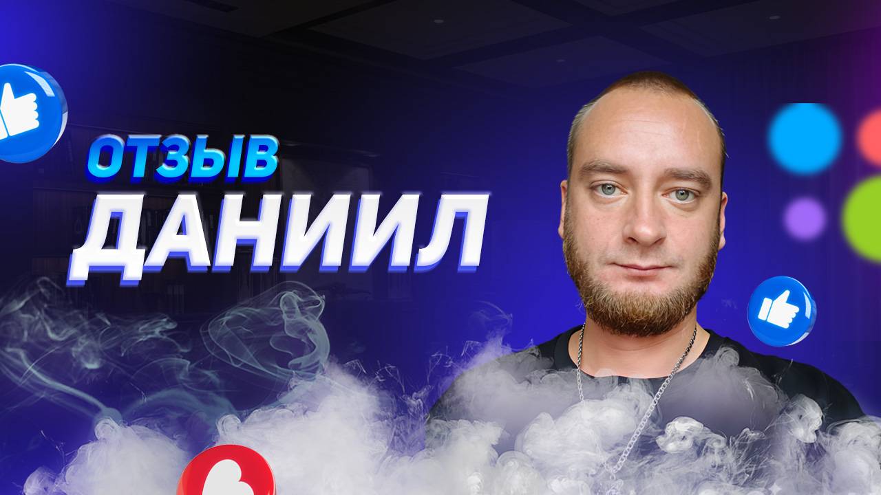 Даниил - отзыв о франшизе YouBrand смотреть онлайн