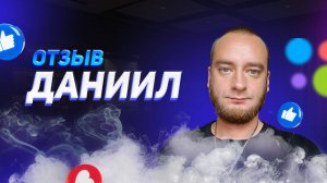 Даниил - отзыв о франшизе YouBrand