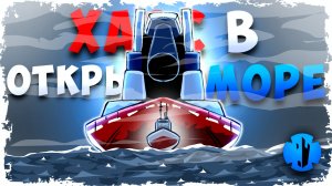 КОРАБЛЬ С СУПЕР ПУШКОЙ ДОРОЙ ПРОТИВ ЛОДКИ!!! ФРЕГАТЫ, ПОДЛОДКИ И ВЗРЫВЫ С ДОРАМИ В FORTS! #250