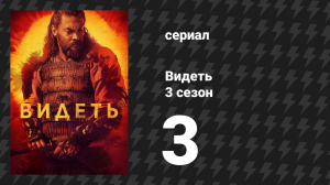 Видеть 3 сезон 3 серия «Это и твой дом» (сериал, 2019)