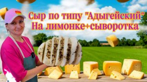 Как делаю сыр по-типу «Адыгейский» на лимонной кислоте и сыворотке / Когда нужен латекс для сыра