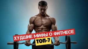 Как правильно тренироваться в зале или дома. Фитнес и мифы.