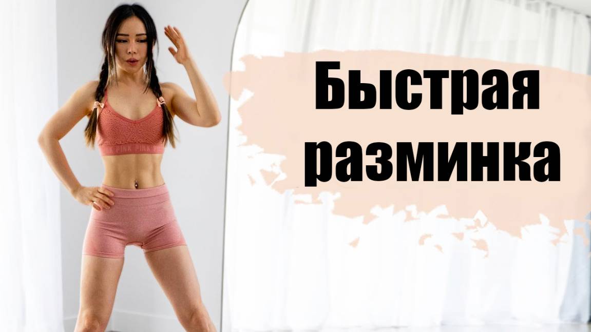 Хлоя Тинг 🔥 Русская озвучка. Быстрая разминка перед тренировкой. смотреть онлайн